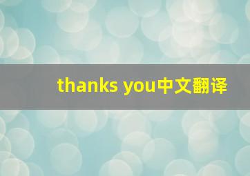 thanks you中文翻译